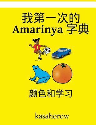 bokomslag My First Chinese-Amarinya Dictionary: Colour and Learn