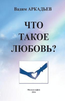 Vadim Arkadev - Chto Takoe Lubov?, Häftad