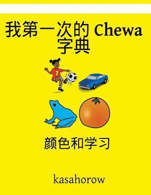 bokomslag My First Chinese-Chewa Dictionary: Colour and Learn