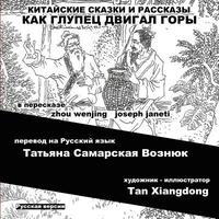 bokomslag China Tales and Stories: MR. FOOL MOVES THE MOUNTAIN: Russian Version