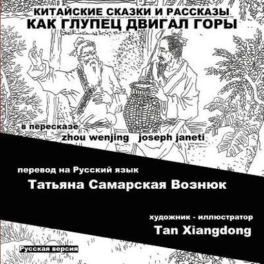 bokomslag China Tales and Stories: MR. FOOL MOVES THE MOUNTAIN: Russian Version