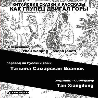 China Tales and Stories: MR. FOOL MOVES THE MOUNTAIN: Russian Version 1