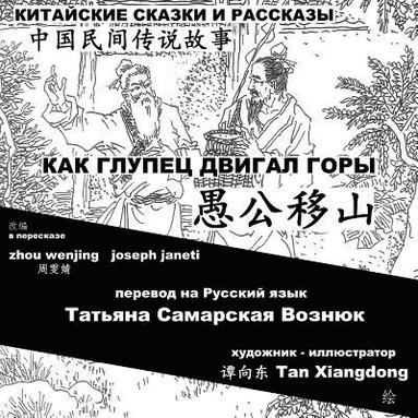 bokomslag China Tales and Stories: MR. FOOL MOVES THE MOUNTAIN: Chinese-Russian Bilingual