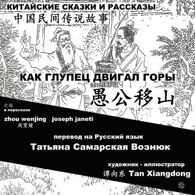 China Tales and Stories: MR. FOOL MOVES THE MOUNTAIN: Chinese-Russian Bilingual 1