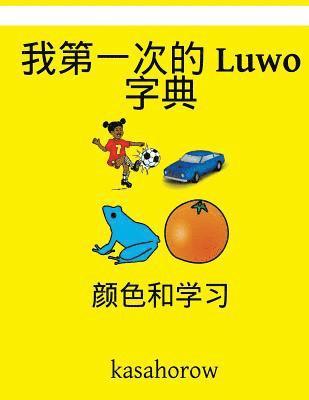 bokomslag My First Chinese-Luwo Dictionary: Colour and Learn