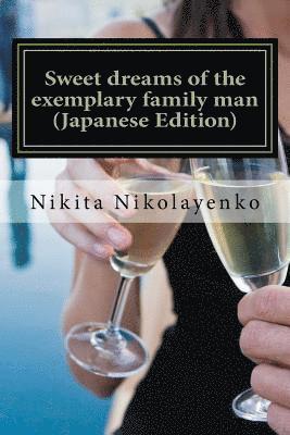 Sweet Dreams of the Exemplary Family Man (Japanese Edition) 1