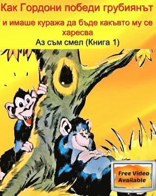 How Gordony Defeats The Bully & Has the Courage To Be Who He Is?: Children's Bulgarian book age 4 to 7 1