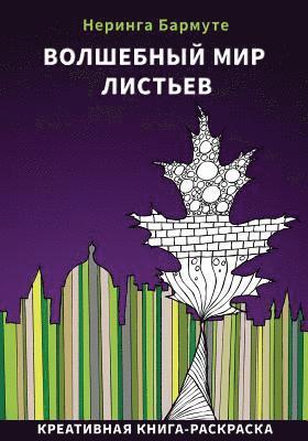 The Amazing World of Leaves: Russian Edition: Creative Coloring Book 1