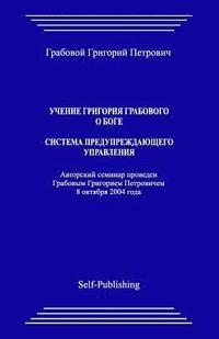 bokomslag Uchenie Grigoriya Grabovogo O Boge. Sistema Preduprezhdajushhego Upravlenija.