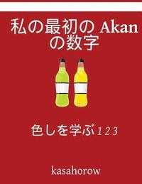 bokomslag My First Japanese-Akan Counting Book: Colour and Learn 1 2 3