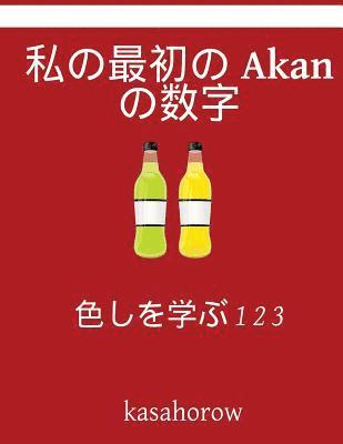 My First Japanese-Akan Counting Book: Colour and Learn 1 2 3 1