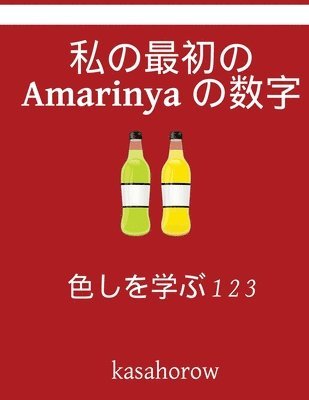 My First Japanese-Amarinya Counting Book: Colour and Learn 1 2 3 1