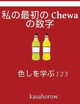 My First Japanese-Chewa Counting Book: Colour and Learn 1 2 3 1