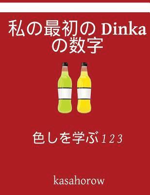 My First Japanese-Dinka Counting Book: Colour and Learn 1 2 3 1