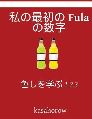 My First Japanese-Fula Counting Book: Colour and Learn 1 2 3 1