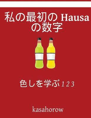 My First Japanese-Hausa Counting Book: Colour and Learn 1 2 3 1