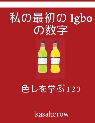 My First Japanese-Igbo Counting Book: Colour and Learn 1 2 3 1