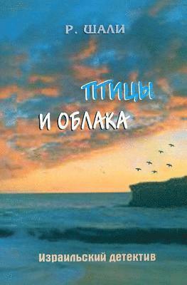 Shali Rozhanskaya - Birds and Clouds, Häftad