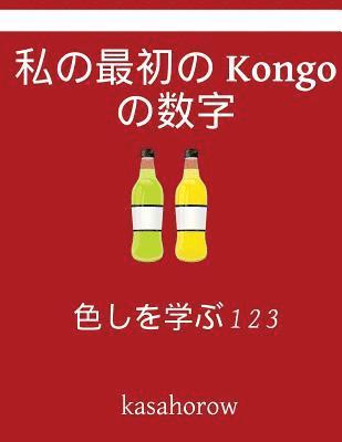 My First Japanese-Kongo Counting Book: Colour and Learn 1 2 3 1