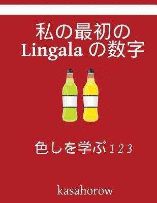 My First Japanese-Lingala Counting Book: Colour and Learn 1 2 3 1