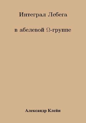 Lebesgue Integral in Abelian Omega Group (Russiam version) 1