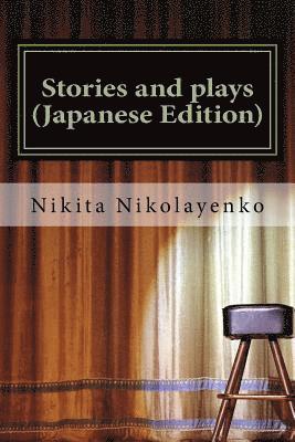 Stories and Plays (Japanese Edition) 1