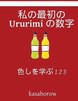 My First Japanese-Ururimi Counting Book: Colour and Learn 1 2 3 1