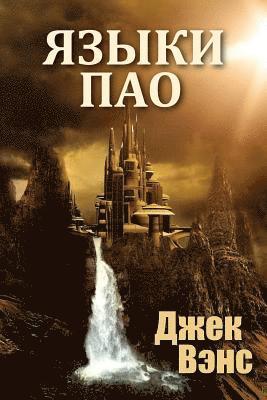 The Languages of Pao (in Russian) 1