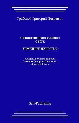 bokomslag Uchenie Grigoriya Grabovogo O Boge. Upravlenie Vechnostju.