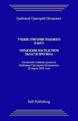 bokomslag Uchenie Grigoriya Grabovogo O Boge. Upravlenie Posredstvom Prognoza.