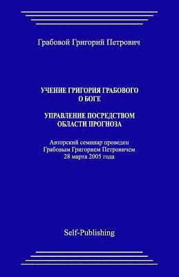 Uchenie Grigoriya Grabovogo O Boge. Upravlenie Posredstvom Prognoza. 1