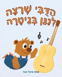 bokomslag The Bear Barr Wants To Play The Guitar - A Hebrew Version