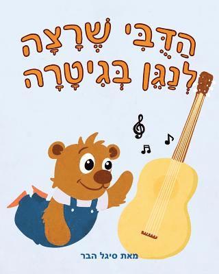 The Bear Barr Wants To Play The Guitar - A Hebrew Version