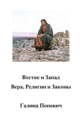 Galina Popovici - East and West. Faith, Religions and Laws, Häftad