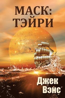 Jack Vance - Maske: Thaery (in Russian), Häftad