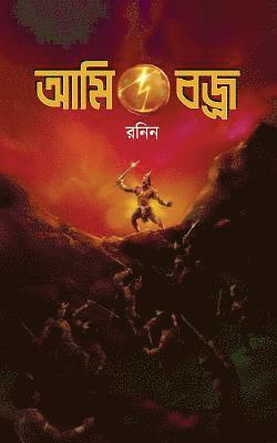 Ronin - Ami, Vajra (a Bengali Fiction), Häftad