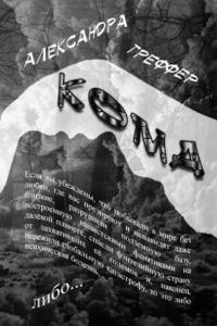 bokomslag The Coma: The Book Is the Third Series of 'schizophrenia'
