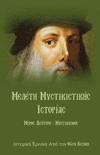 bokomslag Meleth Mystikistikhs Istorias: Meros 2o: Mystikismos