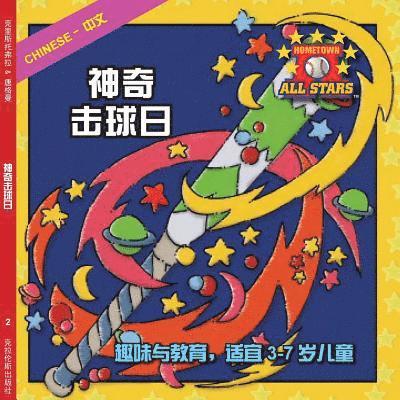 Chinese Magic Bat Day in Chinese: baseball books for ages 3-7 1
