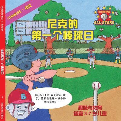 Chinese Nick's Very First Day of Baseball in Chinese: baseball books for kids ages 3-7 1