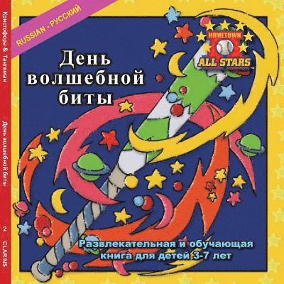 Russian Magic Bat Day in Russian: A baseball book for kids ages 3-7 1