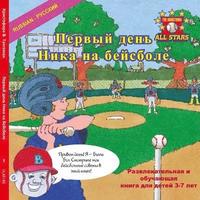 bokomslag Russian Nick's Very First Day of Baseball in Russian: A baseball book for kids ages 3-7