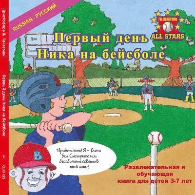 Russian Nick's Very First Day of Baseball in Russian: A baseball book for kids ages 3-7 1