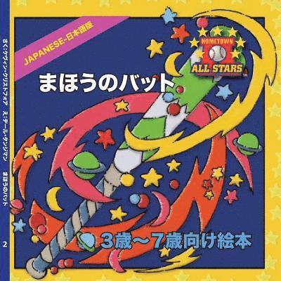 Japanese Magic Bat Day in Japanese: CHildren's Baseball Book for ages 3-7 1