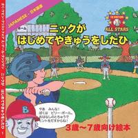 bokomslag Japanese Nick's Very First Day of Baseball in Japanese: Children's Baseball Book for ages 3 to 7