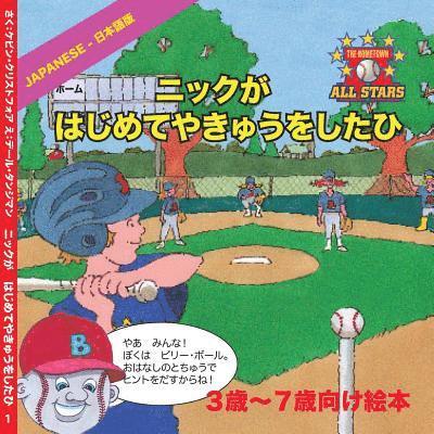Kevin Christofora - Japanese Nick's Very First Day of Baseball in Japanese: Children's Baseball Book for ages 3 to 7, Häftad