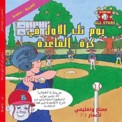 Arabic Nick's Very First Day of Baseball in Arabic: Baseball books for kids ages 3-7 1