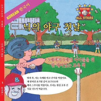 Korean Nick's Very First Day of Baseball in Korean: kids baseball books for ages 3-7 1