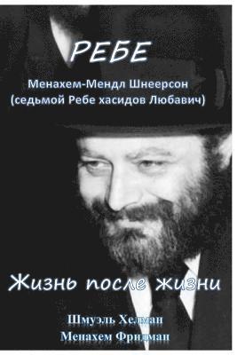 M. Fridman - Rebe Life and Afterlife, Häftad