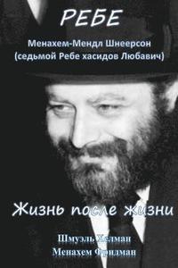 bokomslag The Rebbe: Menachem Mendel Shneerson. Life and Afterlife: Translated Into Russian